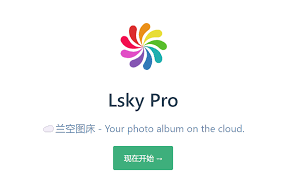 选用Lsky Pro搭建私人图床