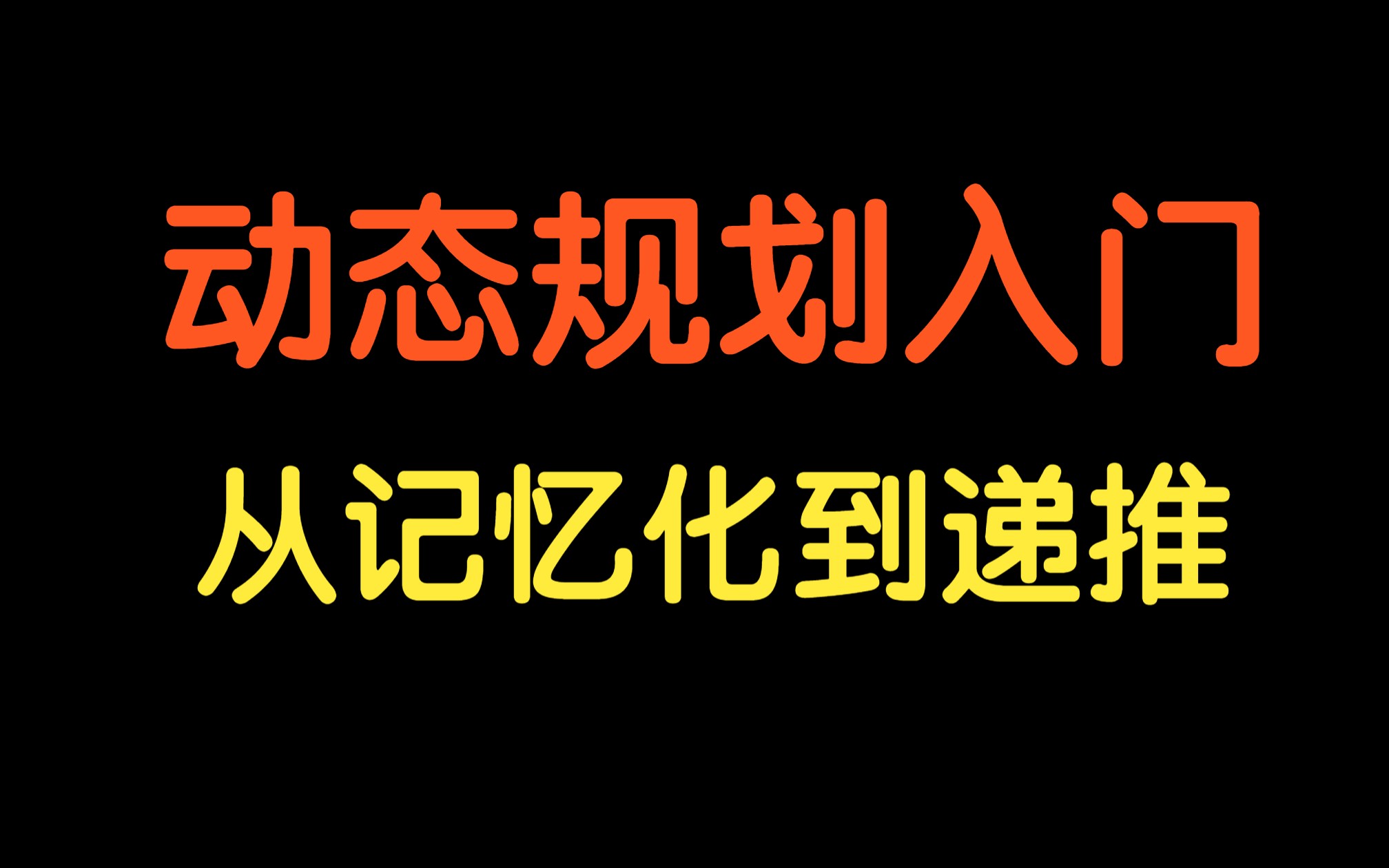 记忆化搜索与递推